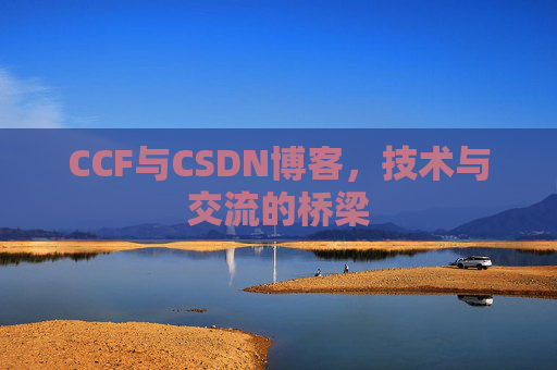 CCF与CSDN博客，技术与交流的桥梁